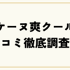 ヤケーヌ爽クールの口コミ徹底調査！涼しさ＆UVカットの実力とは？
