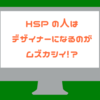 HSPの人はデザイナーになるのがムズカシイ！？