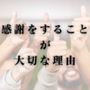 感謝をすることが大切な理由