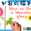 【クレパスの技法３つ】かんたんあさがおの絵・イラストの描き方【サクラクレパス】