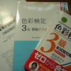 色彩検定3級を受けて自己採点してみた