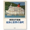 柳原良平画集「船旅と世界の港町」入荷のお知らせ