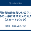 「何から始めたらいいの？」はじめの一歩にオススメの大人気【スタートパック】
