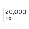 11月4日、ついに通算20000アクセス達成！