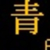 都営地下鉄　側面再現LED表示　【その46】