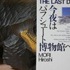 読書メモ：読み始めた本「今夜はパラシュート博物館へ The Last Dive to Parachute Museum」(森博嗣)