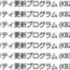  続・2014年10月の Microsoft Update (定例) - SA2949927 に不具合 