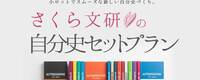 おすすめ自分史制作サービス「自分史セットプラン」費用は？仕様は？