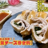 食べ応え抜群！！【大葉チーズ巻き豚】