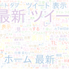 　Twitterキーワード[最新ツイート]　03/11_09:01から60分のつぶやき雲