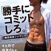 『勝手にコミットしろ。』を読んで割れた腹筋を手に入れる