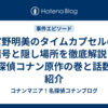 宮野明美のタイムカプセルの暗号と隠し場所を徹底解説｜名探偵コナン原作の巻と話数も紹介