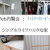 ＷＥＢ内覧会：ファミリークローゼット　5.4帖