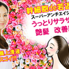 うっとりサラサラ♥艶髪 改善編