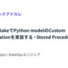 dbt-snowflakeでPython modelのCustom Materializationを実装する ~Stored Procedure編~