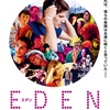 『EDEN／エデン』（2014年） あらすじ