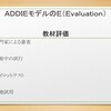 Ｅｖａｌｕａｔｉｏｎ（評価）教材評価