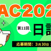 KAC2022 11回目お題　日記　締切：3月30日 午前11:59