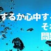 第三の選択肢（短編小説殺人するか心中するか其れが問題だ跋文）