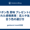 リボン色 意味 プレゼントに隠された感情表現｜恋人や友人に合う色の選び方