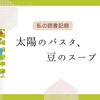 毎日が自分を作るー『太陽のパスタ、豆のスープ』を読んで