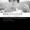 ルシア・ベルリン著『掃除婦のための手引き書』が面白い！リアルな痛みを孕んだ物語