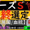 ◎か〇で迷っており、最終的にはブログに記載しますが、上位陣はこの馬達です。買い方は工夫します。ローズS2023