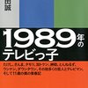 戸部田誠「1989年のテレビっ子」 感想