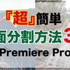 【Premiere Pro】画面分割方法３選【超簡単加工】