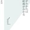 布施英利『構図がわかれば絵画がわかる』