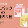 【料理関連】牛乳パックの活用法３種！