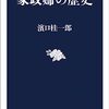 濱口桂一郎『家政婦の歴史』（文春新書）