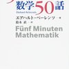 『5分で楽しむ数学50話』