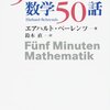 5分でたのしむ数学50話