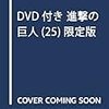 「#進撃の巨人マン 」が襲来！店頭から駆逐せよ！#ロッテ 『 #進撃の巨人マンチョコ 』2018年2月13日（火）発売　篇  #進撃の巨人 #諫山創