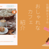【堪能】～おしゃれな内装・美味しいコーヒー～　佐賀県でおすすめのカフェとはここだ！！