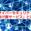 【IT導入補助金2022】「セュリティ対策推進枠」設置で注目！「サイバーセキュリティお助け隊サービス」とは？