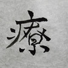 今週のお題「現時点での今年の漢字」