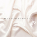 ゆるキャリOLまりあのブログ