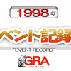 1998年「イベント記録」更新完了です / Update of "Event Records" for 1998 completed