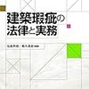 書籍紹介「建築瑕疵の法律と実務」：法律と建築の基本がわかる