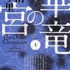 小松左京の大スペクタクルSF巨編「日本沈没」に連なる海洋スペクタクルSF長編－上田早夕里「華竜の宮」