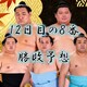 大相撲秋場所12日目の取組み８番と最高点を予想してください