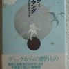 フィリップ・K・ディック「ニックとグリマング」（筑摩書房）