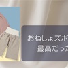 おねしょズボンが超最高な話を聞いてくれますか