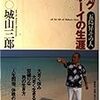 城山三郎『ビッグボーイの生涯　五島昇その人』