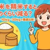 玄米を精米するとどのくらい減る？5kg・10kg・30kgで徹底比較！