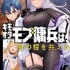 キモオタモブ傭兵は、身の程を弁(わきま)える 1