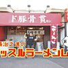 同門の絆が生んだ驚くべきブリックス濃度のスープ！「ド豚骨　貫」＠船橋競馬場駅