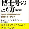 【社会人博士】入学前に読んでおいてよかった参考書15選